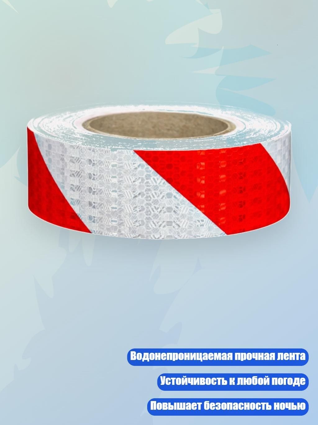 Водоотталкивающая светоотражающая лента для автомобилей 5 см, - Красный и Белый