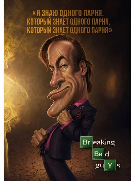 Постер "Звоните Соулу". Сериал Топ. А4 (210*297) мм. Горячее ламинирование.