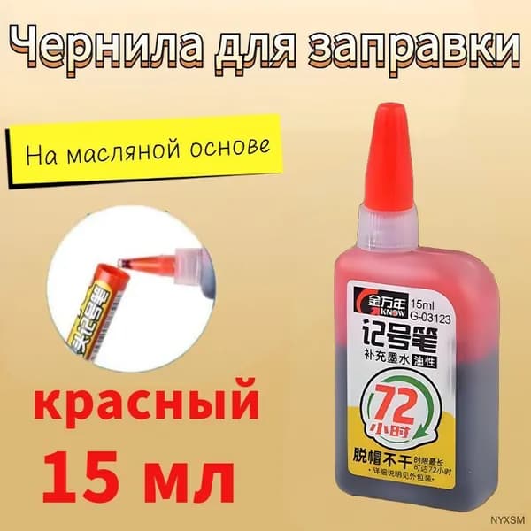 Чернила для повторной заливки перманентных меток, красные, 15 мл
