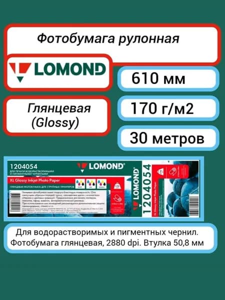 Фотобумага рулон (610 мм 30 м) 170 г/м2 глянцевая Lomond XL Glossy Inkjet Photo Paper A1+ 24'' (1204054) для струйной печати