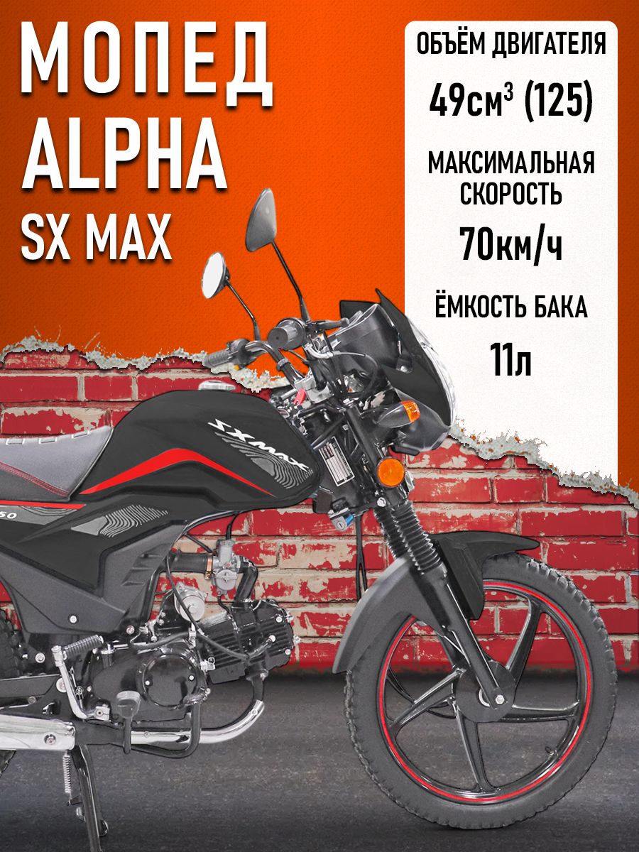 Мопед Alpha FX Max (Форсир.) (багажник зад, литые диски, обтекатель фары, LED фара) ЧЕРНЫЙ ГЛЯНЕЦ
