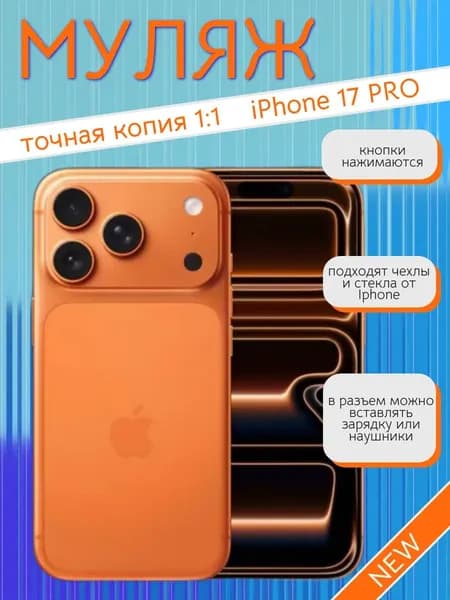 Муляж телефона iPhone 17 Pro оранжевый
