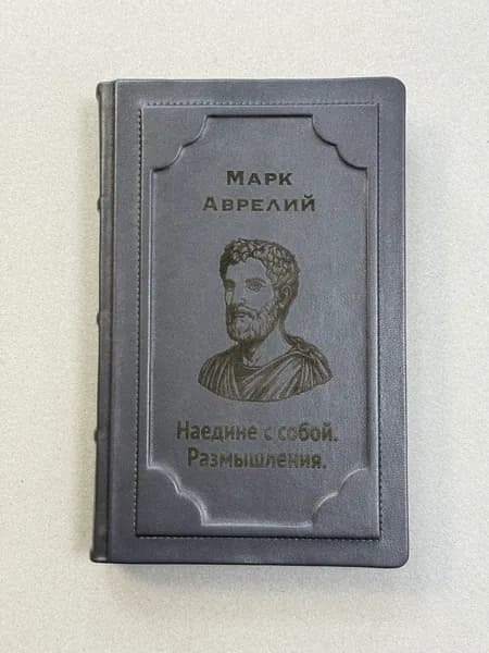 Аврелий Марк. Наедине с собой. Размышления (подарочная кожаная книга)