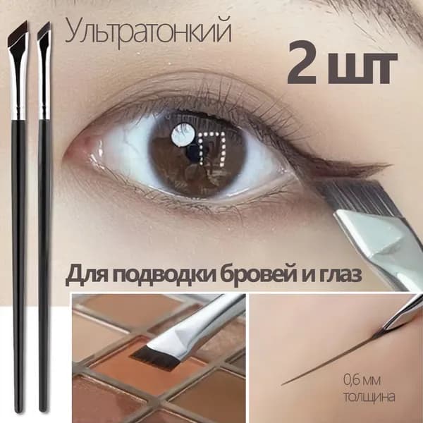 Кисть косметическая Для подводки