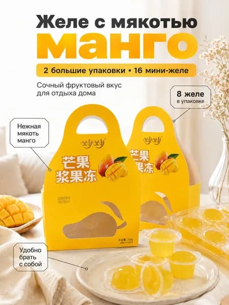 Манговое желе с натуральной плодовой мякотью