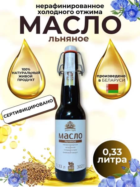 Льняное масло холодного отжима нерафинированное
