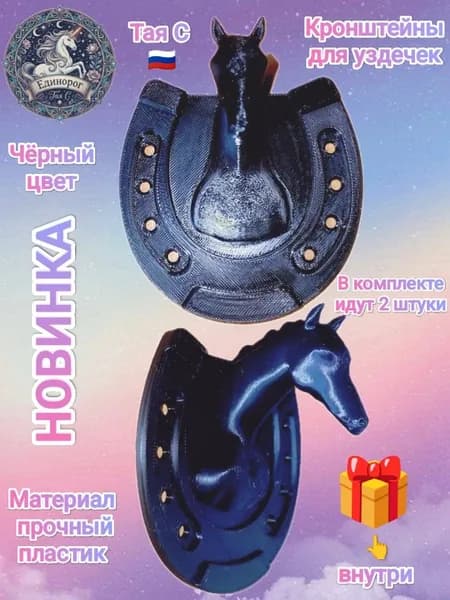Кронштейн вешалка для уздечек 2 штуки