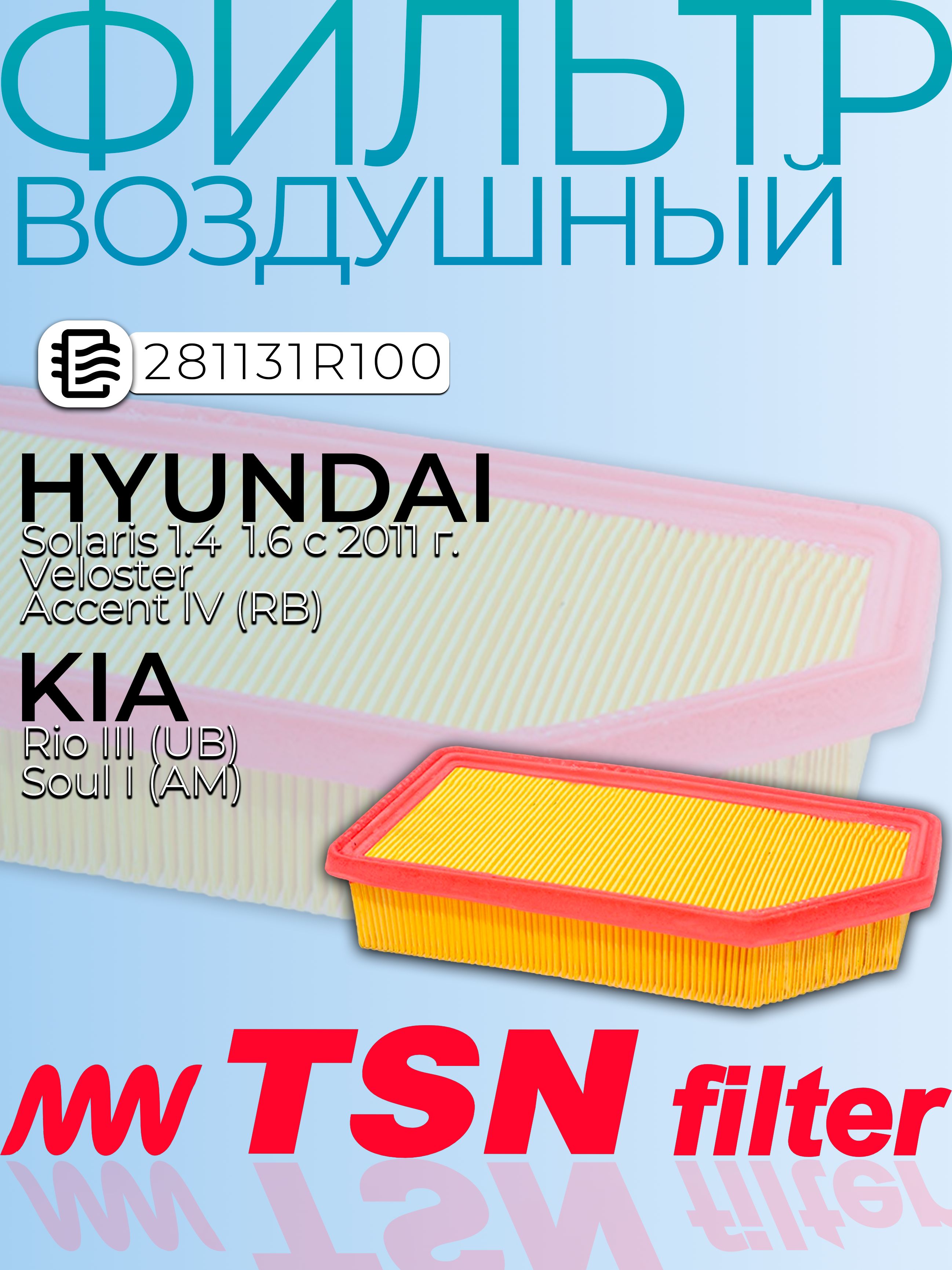 Элемент воздушного фильтра HYUNDAI Solaris (1.4, 1.6), KIA Rio III (полиуретан)
