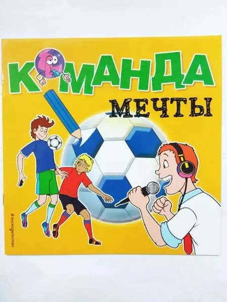 Раскраска. Команда мечты