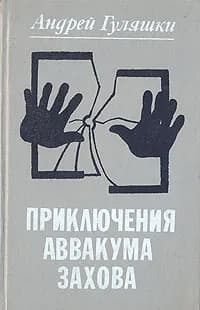 Приключения Аввакума Захова | Гуляшки Андрей