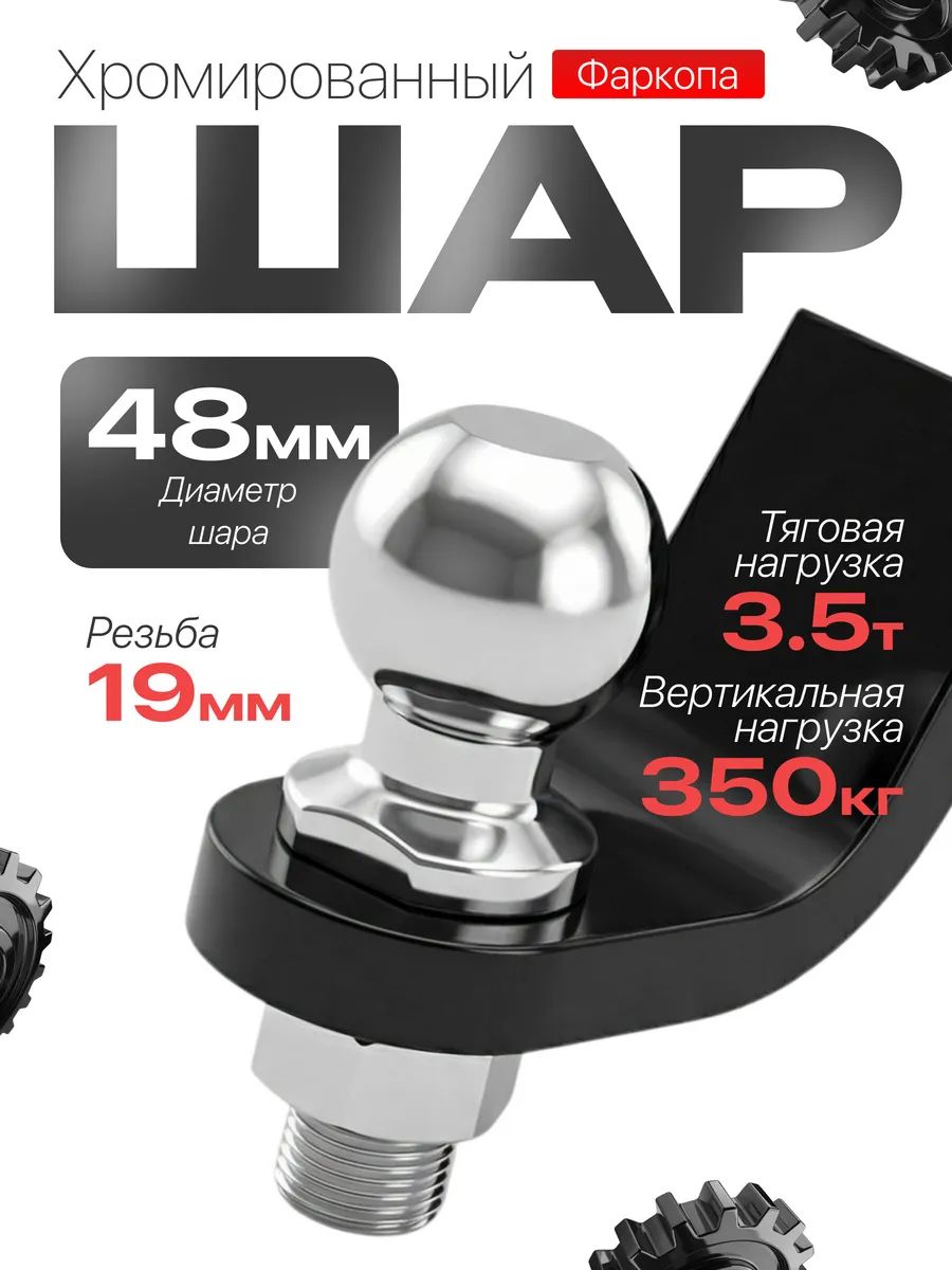 Шар для фаркопа (48мм резьба 19мм) 6000LBS 1-7/8"