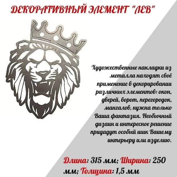 Элемент для декора "ЛЕВ" (левкор)