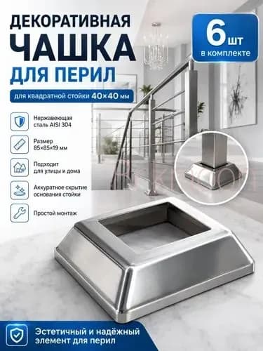 Низ стойки для перил квадратная декоративная крышка из нержавеющей стали диаметром 40х40 мм (6 шт.)