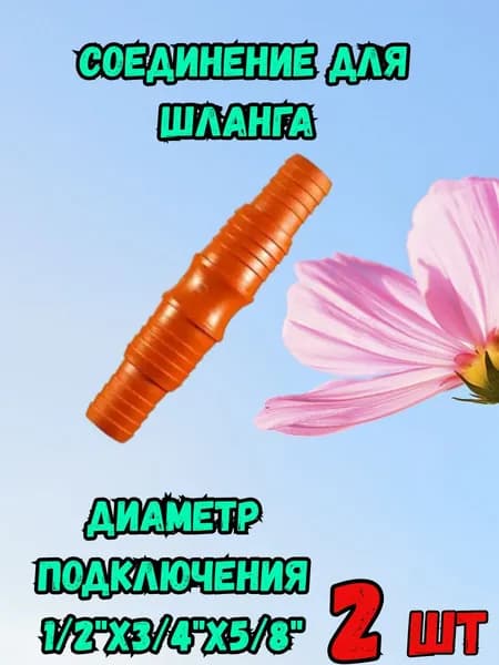 Соединение для шланга 1 2х3 4 - 2 шт