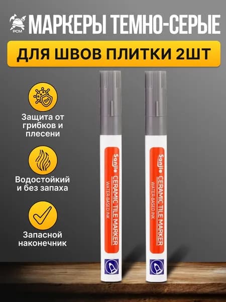 Маркер для обновления (затирки) плиточных швов, водостойкий темно-серые, 2 шт.