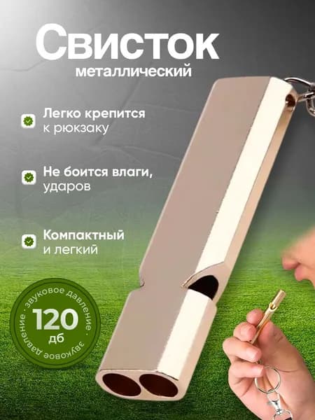 Свисток металлический сверхгромкий до 120дб