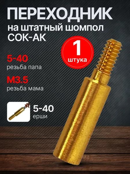Переходник на штатный шомпол СОК-АК 5-40 на М3,5 папа/мама