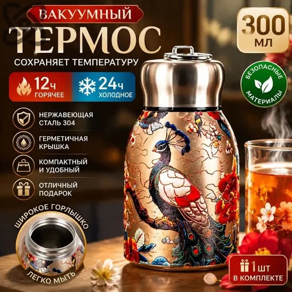 Термокружка Павлин, 0.3 л