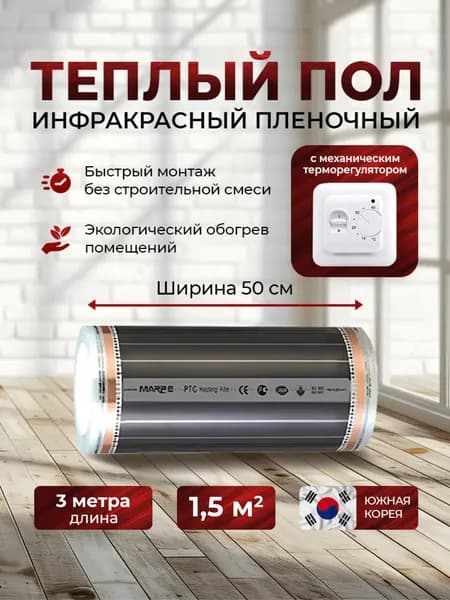 Инфракрасный саморегулирующийся пленочный теплый пол Marpe PTC, с механическим терморегулятором в комплекте ширина 0,5м длина 3 метра