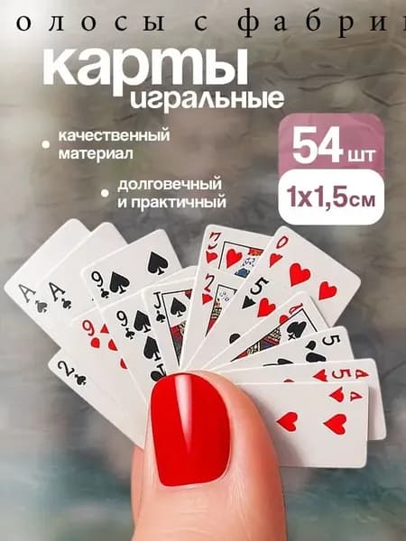 Карты игральные мини 1х1.5 см