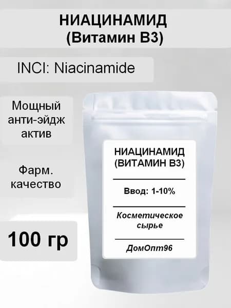 Ниацинамид (Niacinamide), Витамин В3, фарм. качество, 100 гр. Компонент для косметики.