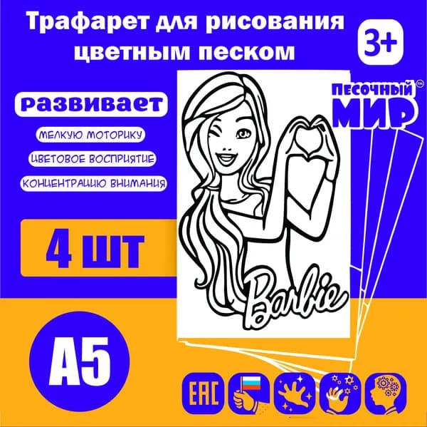 Трафарет для рисования цветным песком (4шт. А5) "Барби №4"
