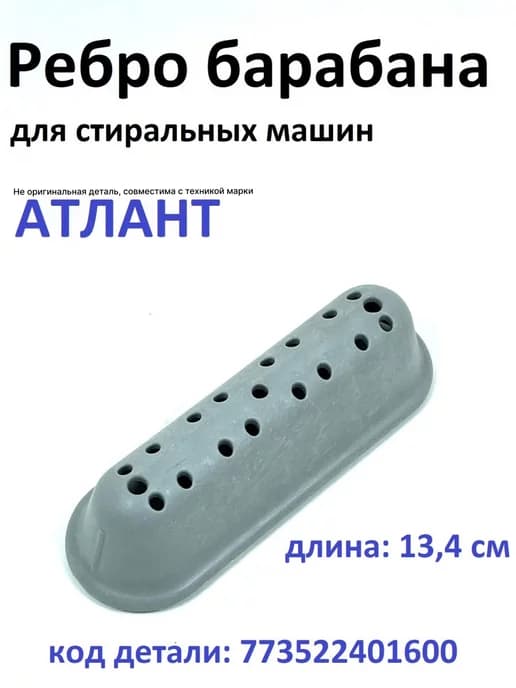 Ребро барабана стиральной машины Атлант