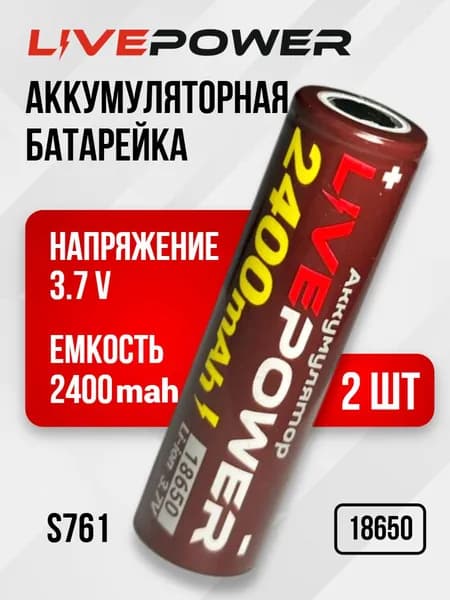 LivePower Аккумуляторная батарейка 18650, 2300 мАч, 2 шт