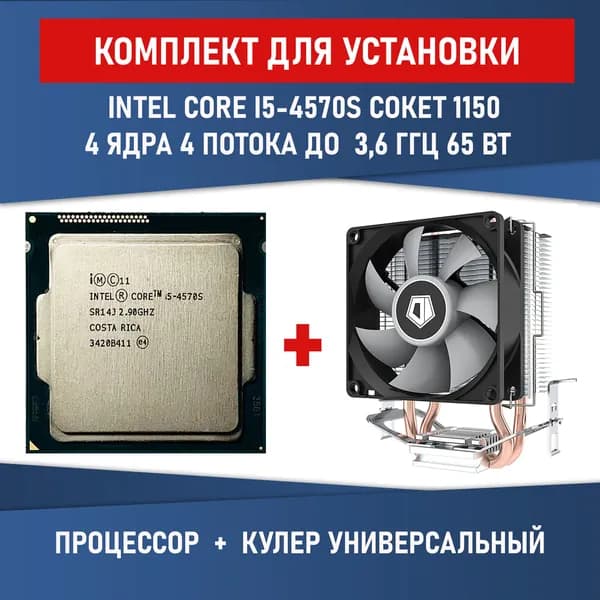 Комплект для установки Процессор Intel Core i5-4570S сокет 1150 4 ядра 4 потока до 3,6ГГц 65Вт + Кулер Lanshuo с подсветкой 4-pin