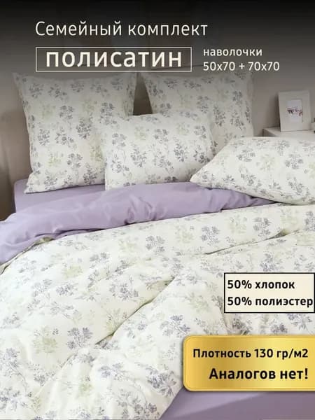 Постельное белье семейное полисатин 2 пододеяльника