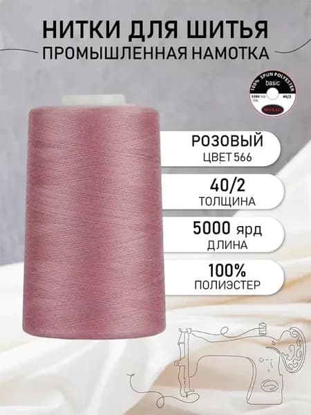 Нитки для шитья и оверлока 40 2 5000 ярд цв.566