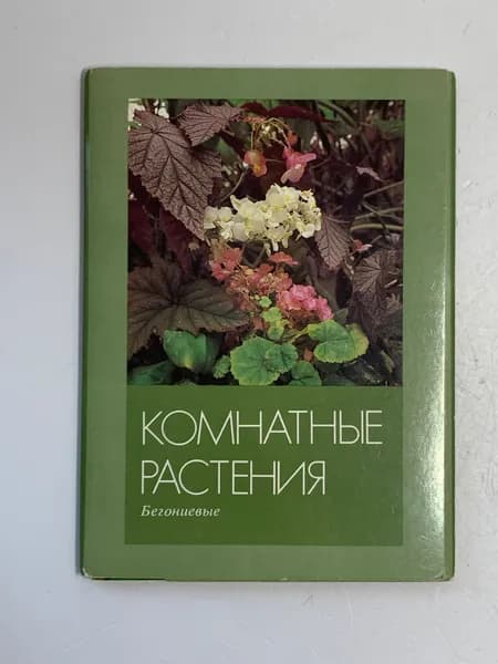 Открытка винтажная. Комнатные растения. Бегониевые. Выпуск 3 (комплект из 16 открыток) 1987 год