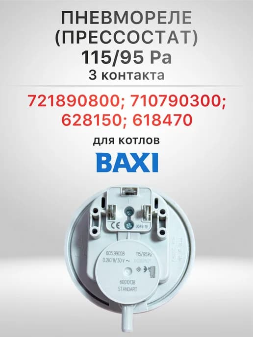 Пневмореле 115-95 РА 3 контакта Ferroli, Baxi (39817511)