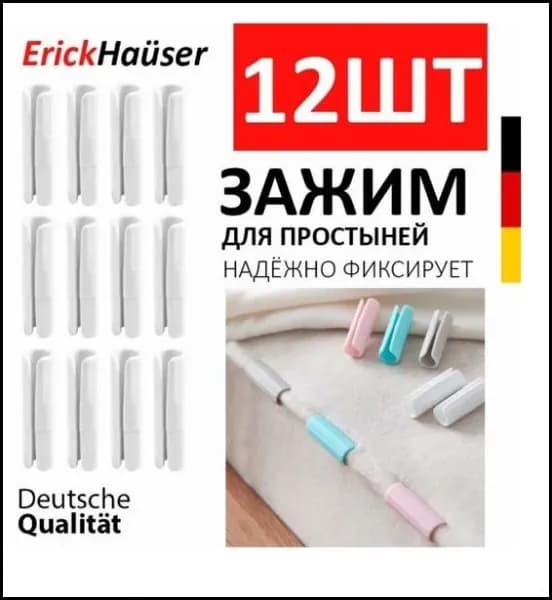 Эксклюзивные белые зажимы для фиксации простыни, 12 штук