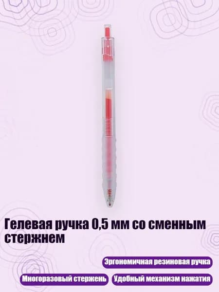 Гелевая ручка 0,5 мм со сменным стержнем, красный