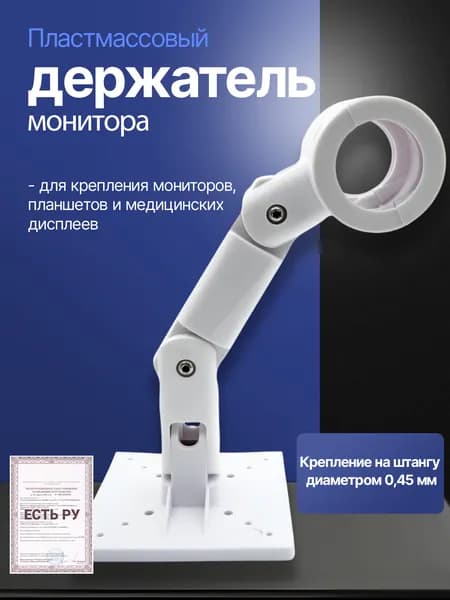 Кронштейн для монитора пластмассовый на штангу 0,45 мм, Roson