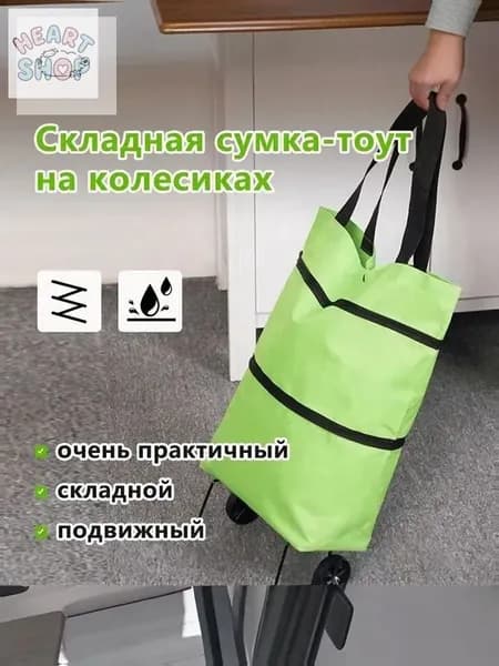Сумка тележка