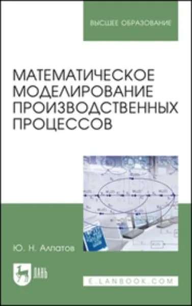 Математическое моделирование производственных процессов | Алпатов Юрий Никифорович | Электронная книга