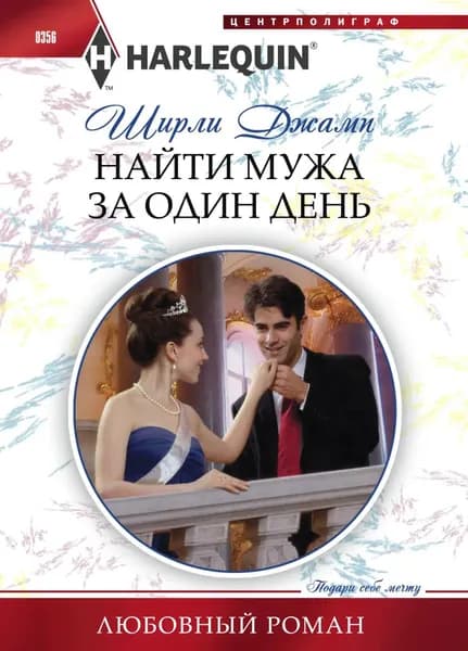 Найти мужа за один день | Джамп Ширли | Электронная книга