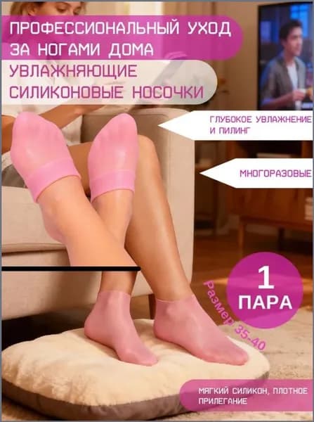 Силиконовые увлажняющие носки для ног пилинг и восстановление потрескавшихся пяток многоразовые гелевые носочки для педикюра