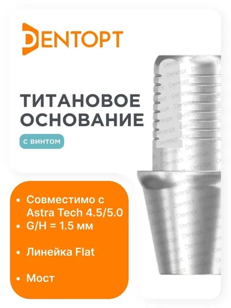 Титановое основание Flat Astra Tech 4.5/5.0 G/H 1.5, мост