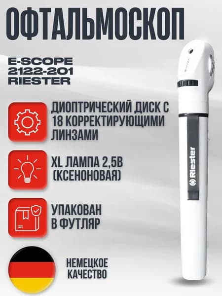 E-scope офтальмоскоп медицинский, XL 2,5 В, белый в футляре, Riester, Германия