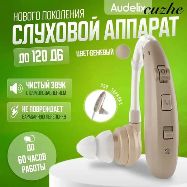 Слуховой аппарат усилитель звука для пожилых с зарядкой