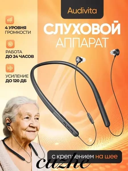 Слуховой аппарат с креплением на шее Audivita, чёрный, для пожилых и слабослышащих, 10 насадок в комплекте / усилитель слуха