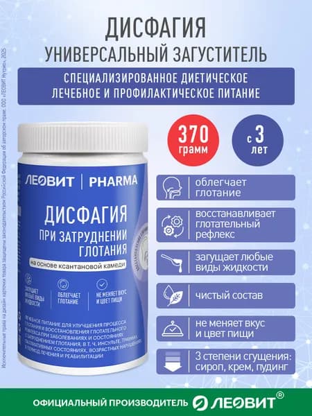 ЛЕОВИТ PHARMA Дисфагия загуститель пищи 370 г для еды и напитков для взрослых и детей старше 3 лет с затруднением глотания (дисфагией)