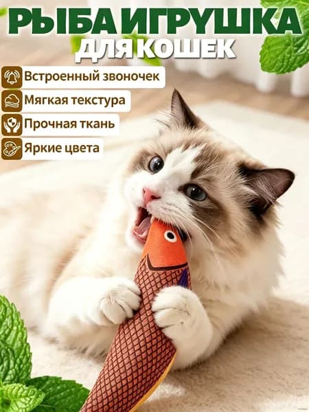 Имитационная Вокальная Игрушка Из Кошачьей Мяты В Форме Рыбы