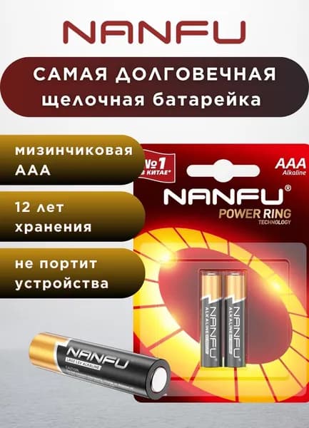 Nanfu Батарейка AAA, L (щелочной) тип, 1400 мА•ч, 1,5 В, 2 шт