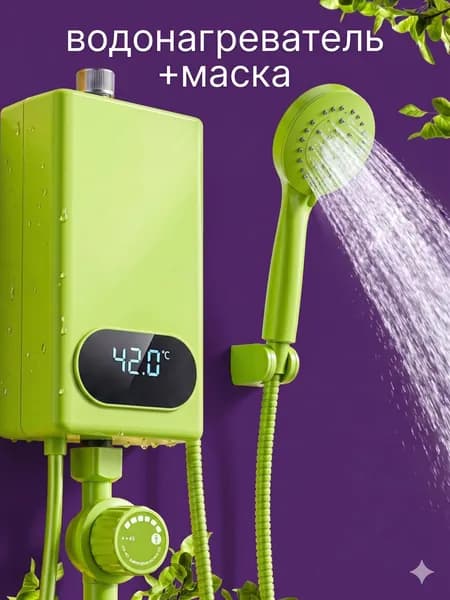 Водонагреватель проточный маска