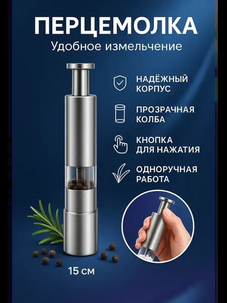 Мельница для перца и специй ручная, солонка и перечница