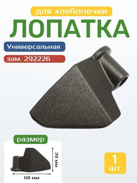 Лопатка для хлебопечки нож-тестомешатель